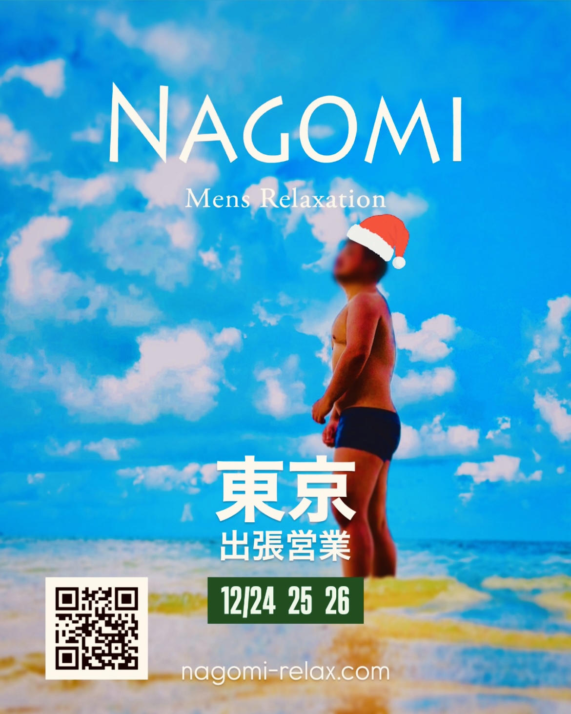 12月 東京遠征のお知らせ / ゲイマッサージ