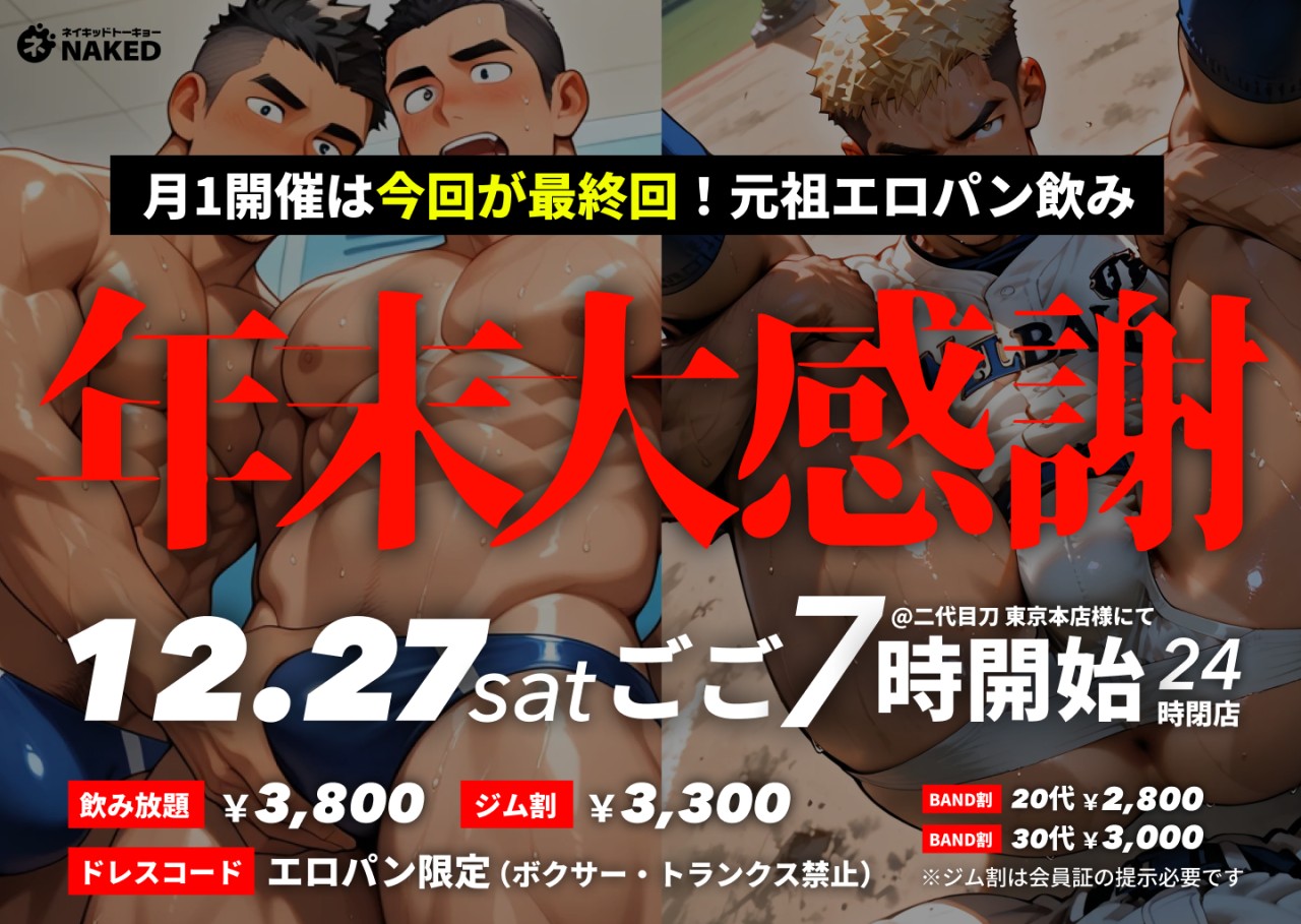 ラストパーティ！！！年末大感謝祭！NAKED! Vol.23（一旦最後の開催だよ！SP）