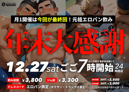 ラストパーティ！！！年末大感謝祭！NAKED! Vol.23（一旦最後の開催だよ！SP） 1280x909 238.1kb