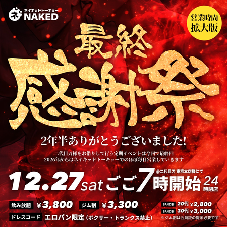 ラストパーティ！！！年末大感謝祭！NAKED! Vol.23（一旦最後の開催だよ！SP） 1280x1280 403.6kb