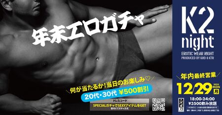 K2ナイト vol.46 - 年末ガチャ祭り 1779x920 339.6kb