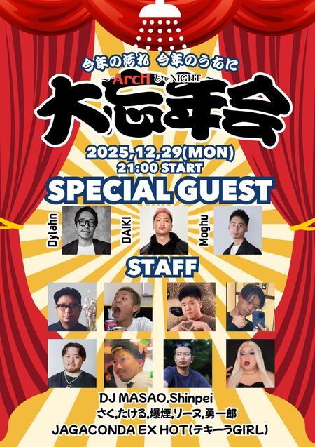 ゲイバー ゲイイベント ゲイクラブイベント ArcHじゃNIGHT -大忘年会-