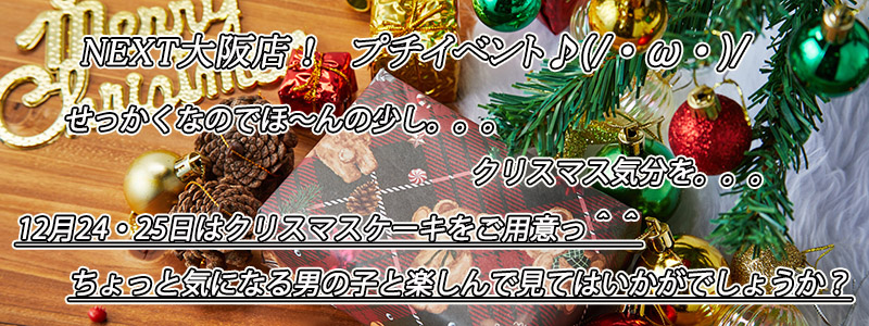 ＮＥＸＴ大阪店！　プチイベント　(/・ω・)/