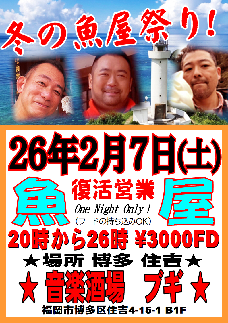 博多復活営業 冬の魚屋祭り