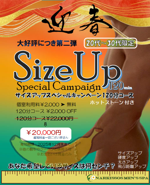 サイズアップスペシャルキャンペーン