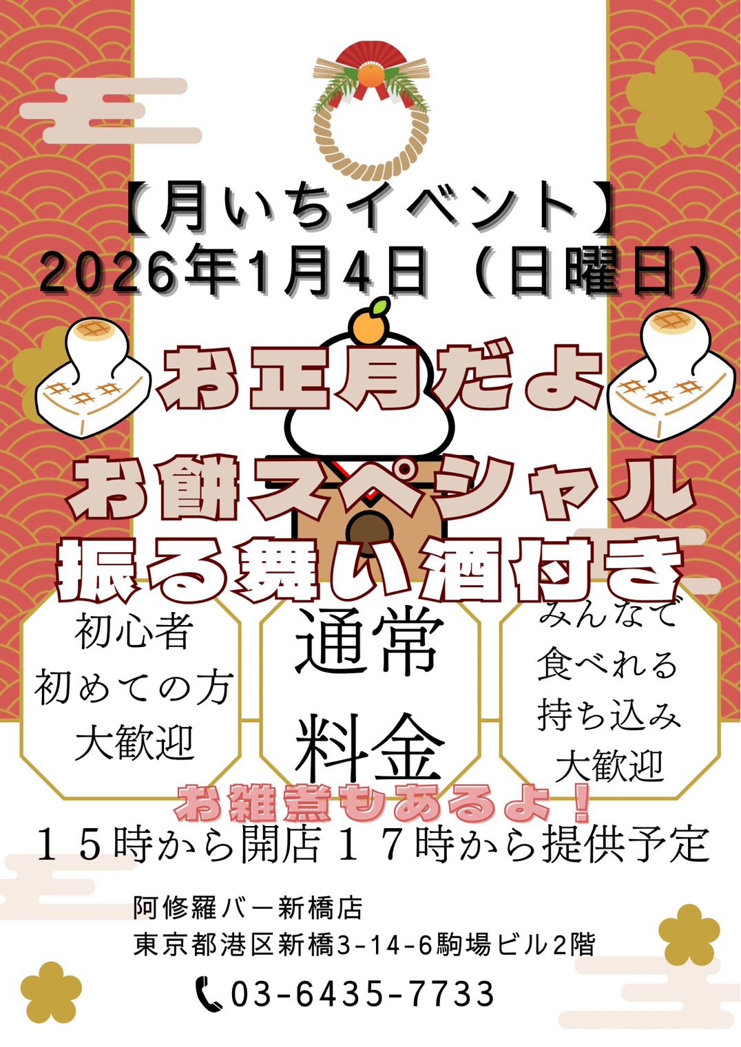 新橋店新春フードイベント「お餅」