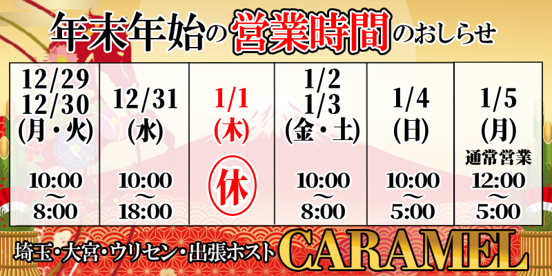 年末年始の営業お知らせ