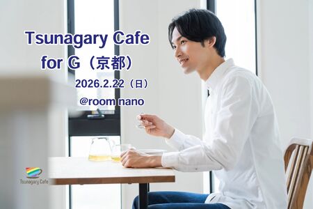 【G】2/22（日）Tsunagary Cafe for G（京都） 2048x1365 339.9kb