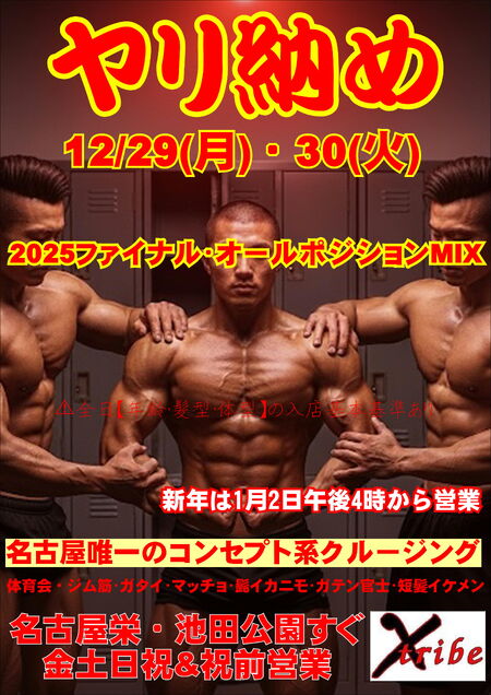 ヤリ納め2025 2894x4093 1074.6kb