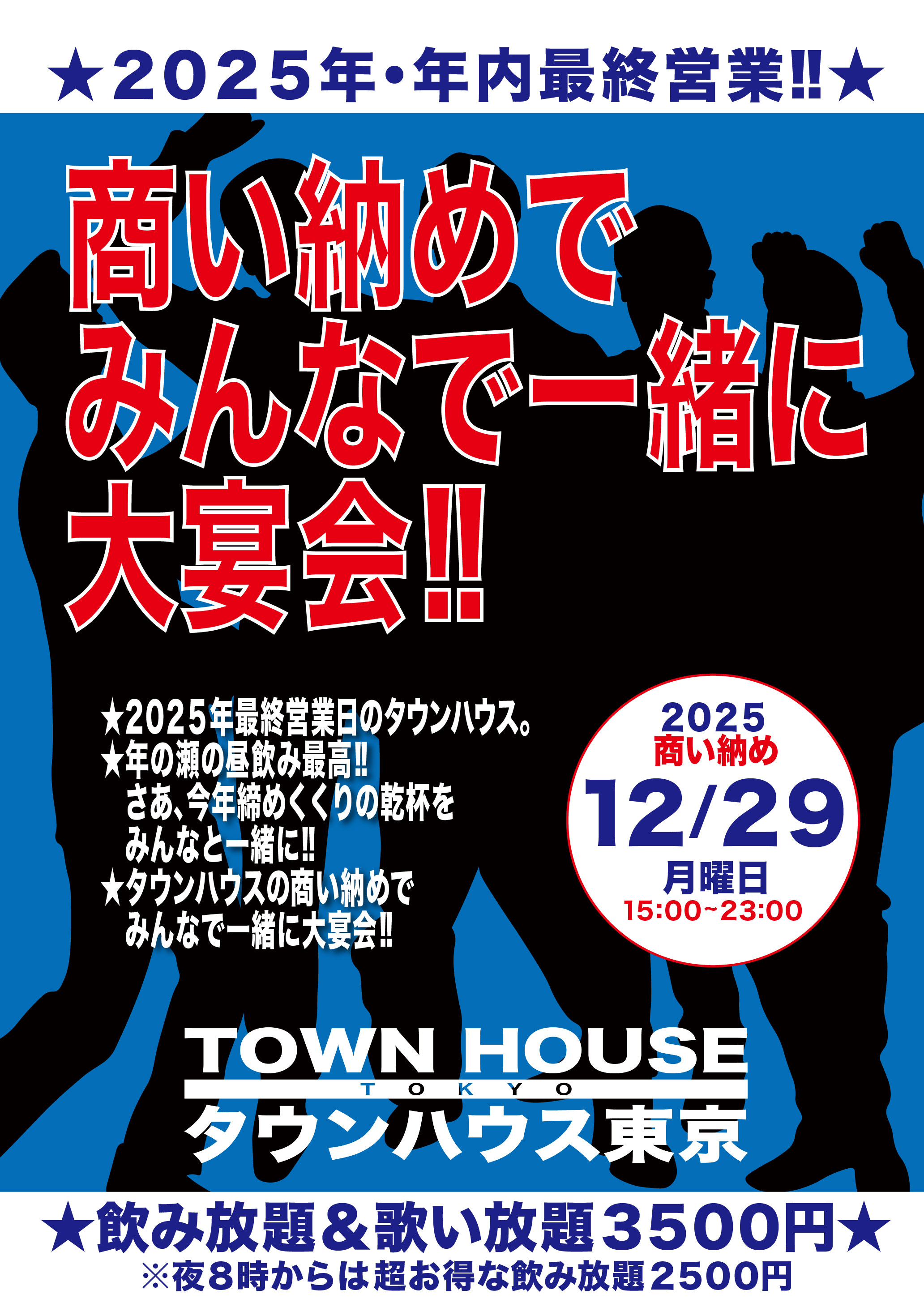 ２０２５年・年内最終営業日!! 商い納めで みんなで一緒に大宴会!!