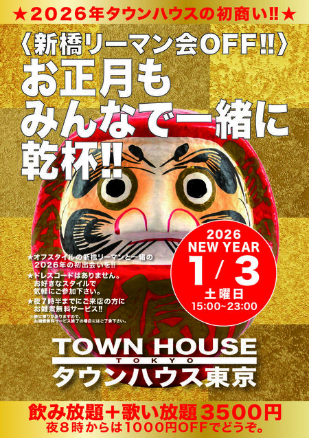 ２０２６年 タウンハウスの初商い!! お正月もみんなで一緒に乾杯!! 842x1191 1126.8kb