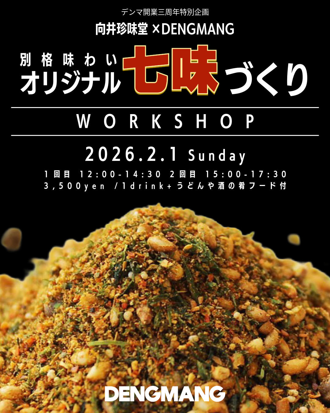 向井珍味堂×DENGMANG 別格味わい オリジナル七味づくりワークショップ