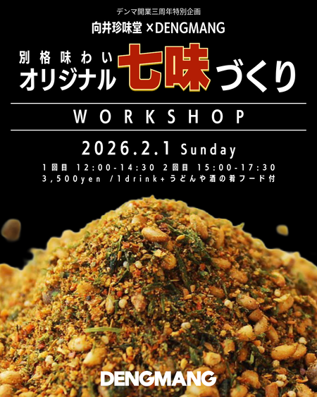 向井珍味堂×DENGMANG 別格味わい オリジナル七味づくりワークショップ 1080x1350 1476.9kb