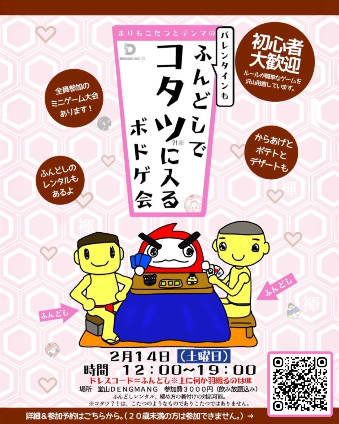 まりもこたつとDENGMANGのふんどしでコタツ？！に入るボドゲ会