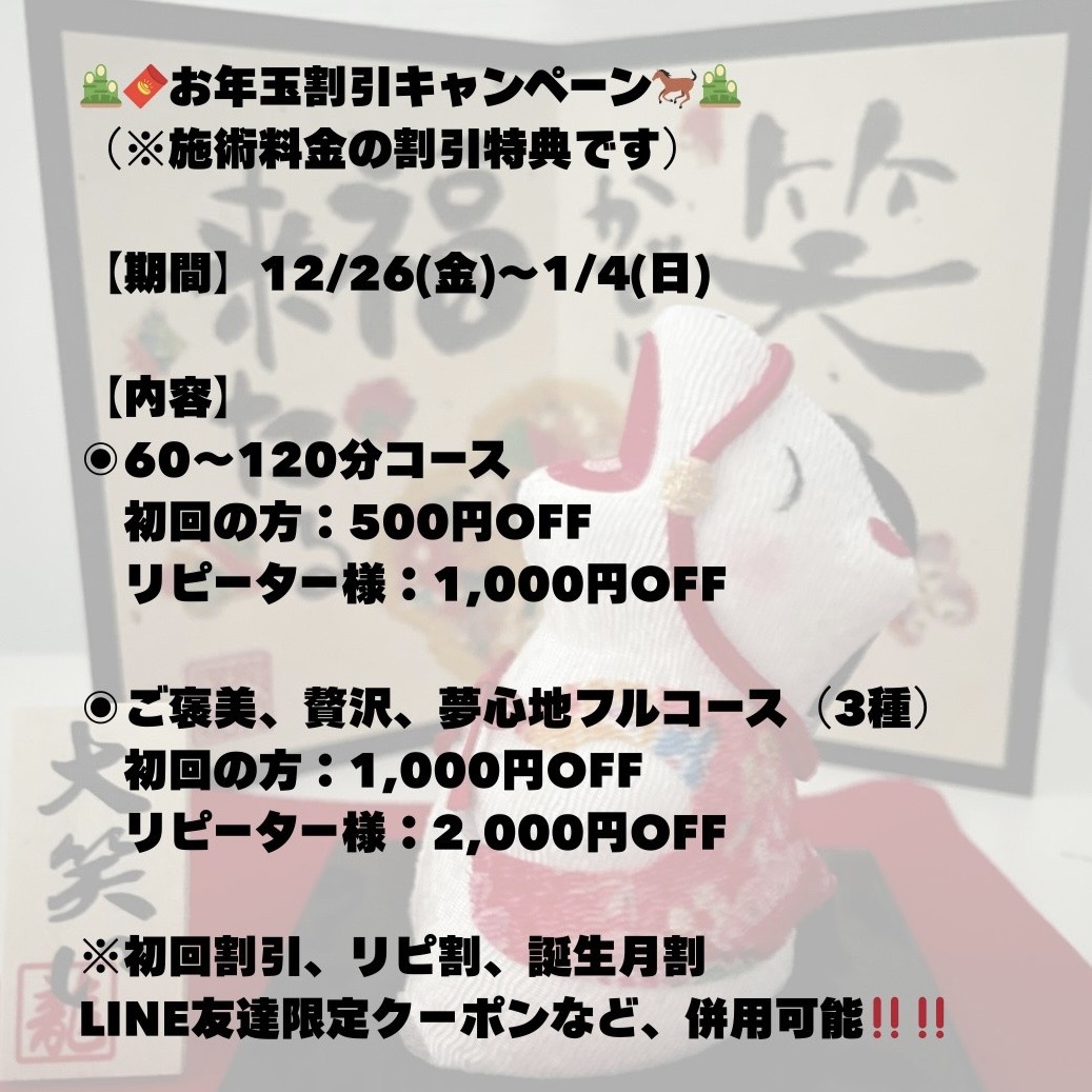 🎍お年玉割引キャンペーン🎍