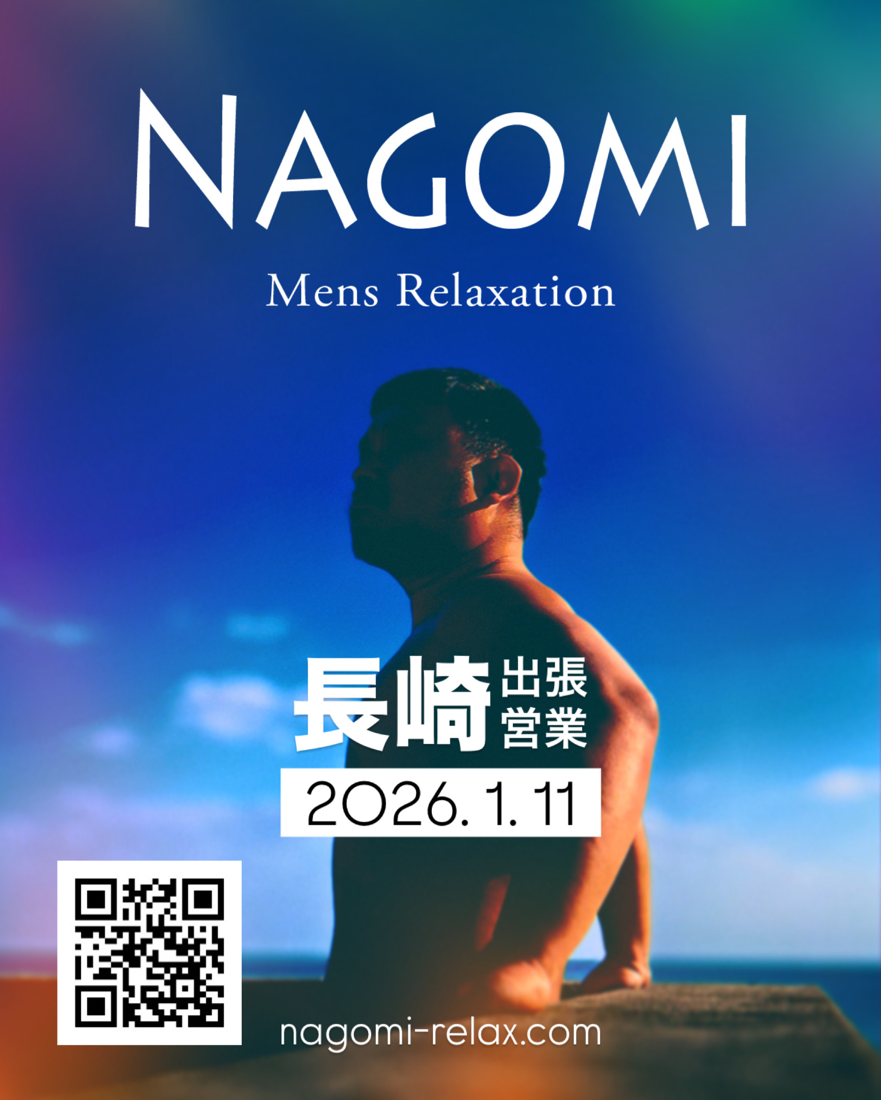 2026年1月 長崎遠征のお知らせ / ゲイマッサージ