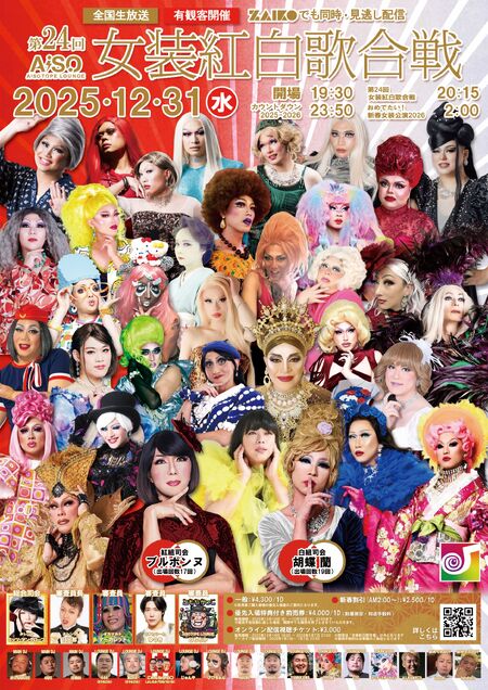 [AiSOTOPE LOUNGE COWNTDOWN 2025-2026] 第24回 女装紅白歌合戦 -つなぐ、つながる、女装- 1722x2435 1780.7kb