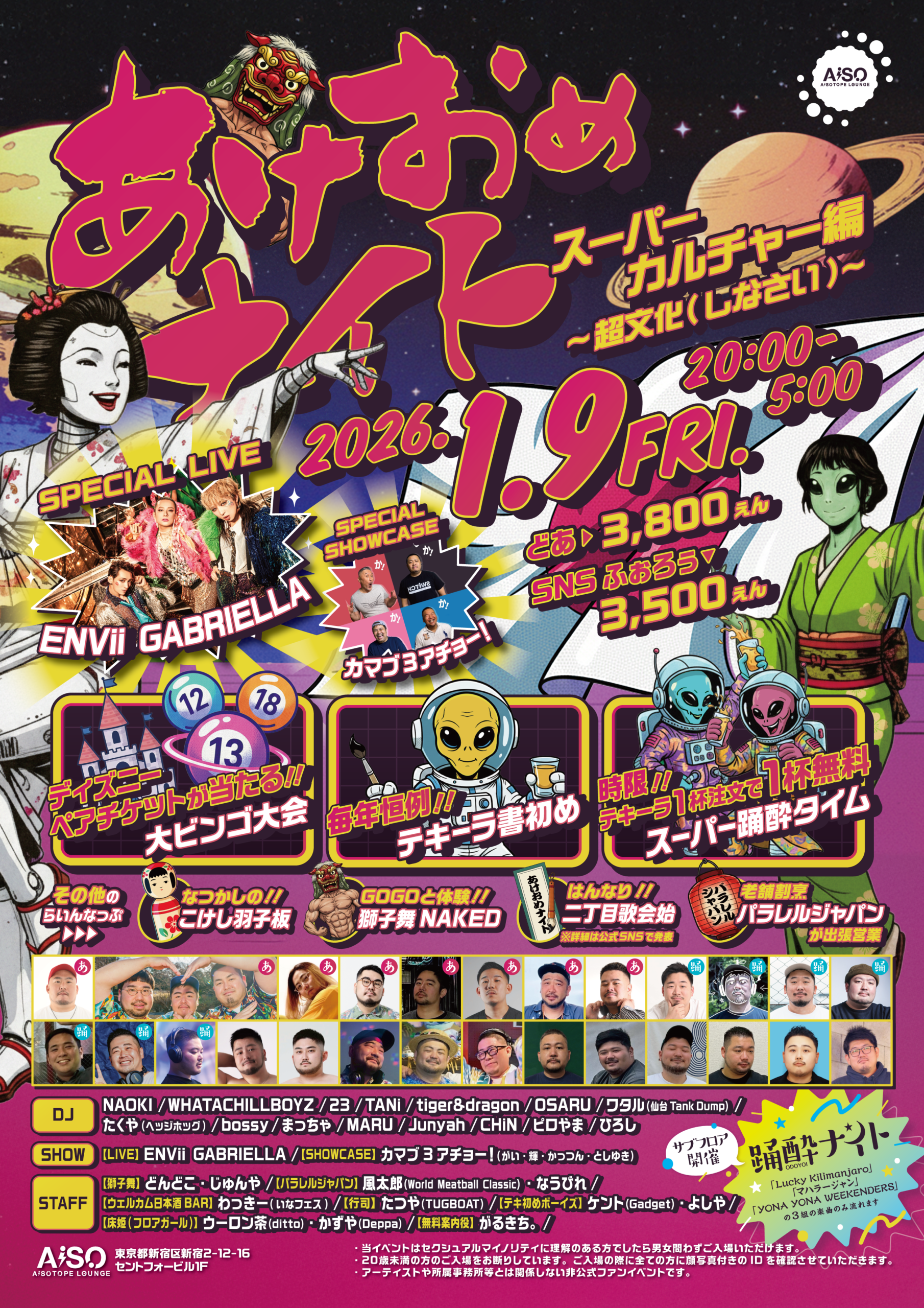 あけおめナイト2026 スーパーカルチャー編~超文化(しなさい)~