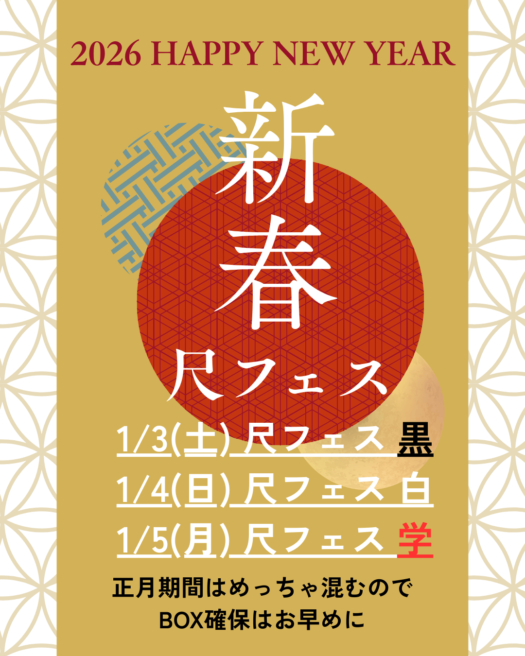 岡バハ 新春尺フェス 学（1/5 月 13～21時）
