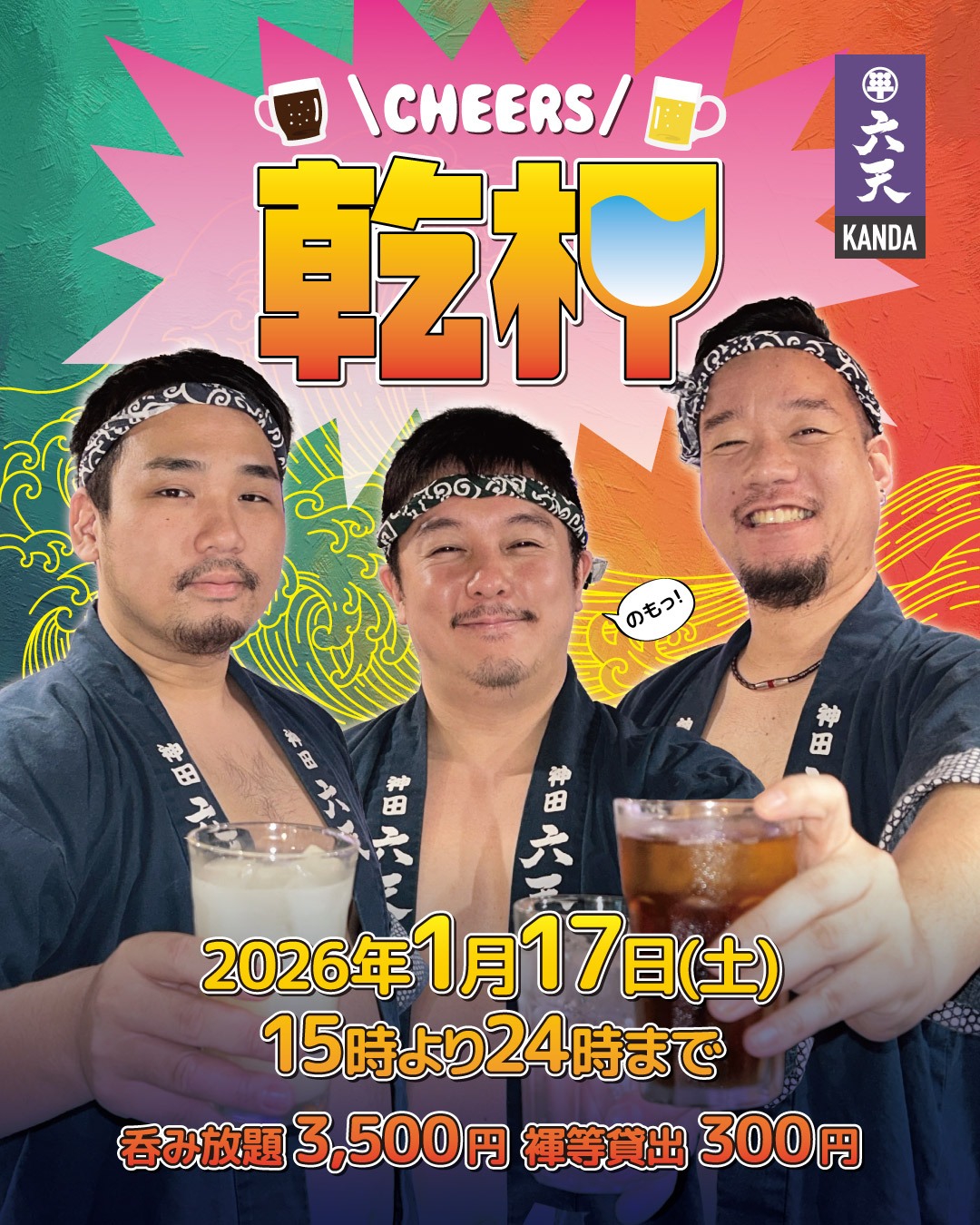 🍻乾杯🍻　神田六天飲み放題イベント