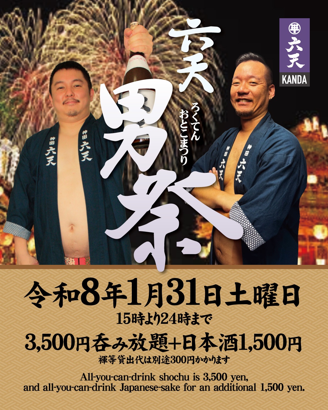 🍶神田六天男祭り🍶　日本酒飲み放題イベント