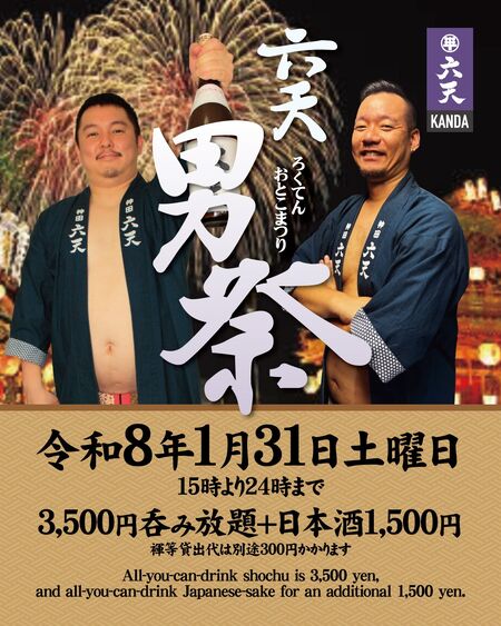 🍶神田六天男祭り🍶 日本酒飲み放題イベント 1080x1350 715.1kb