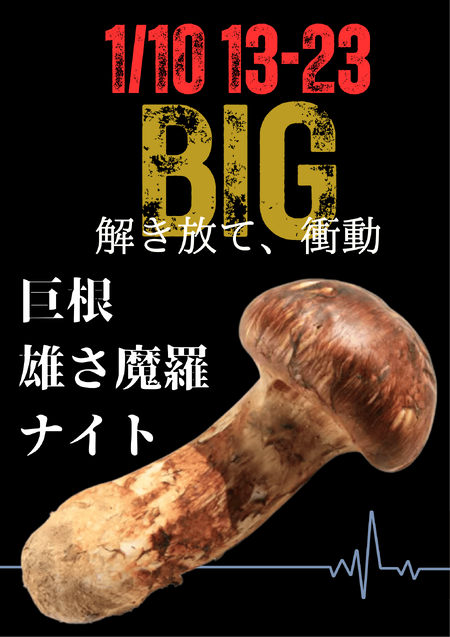 岡バハ 巨根雄さ魔羅ナイト (1/10 土 13～23時) 1587x2245 489.9kb