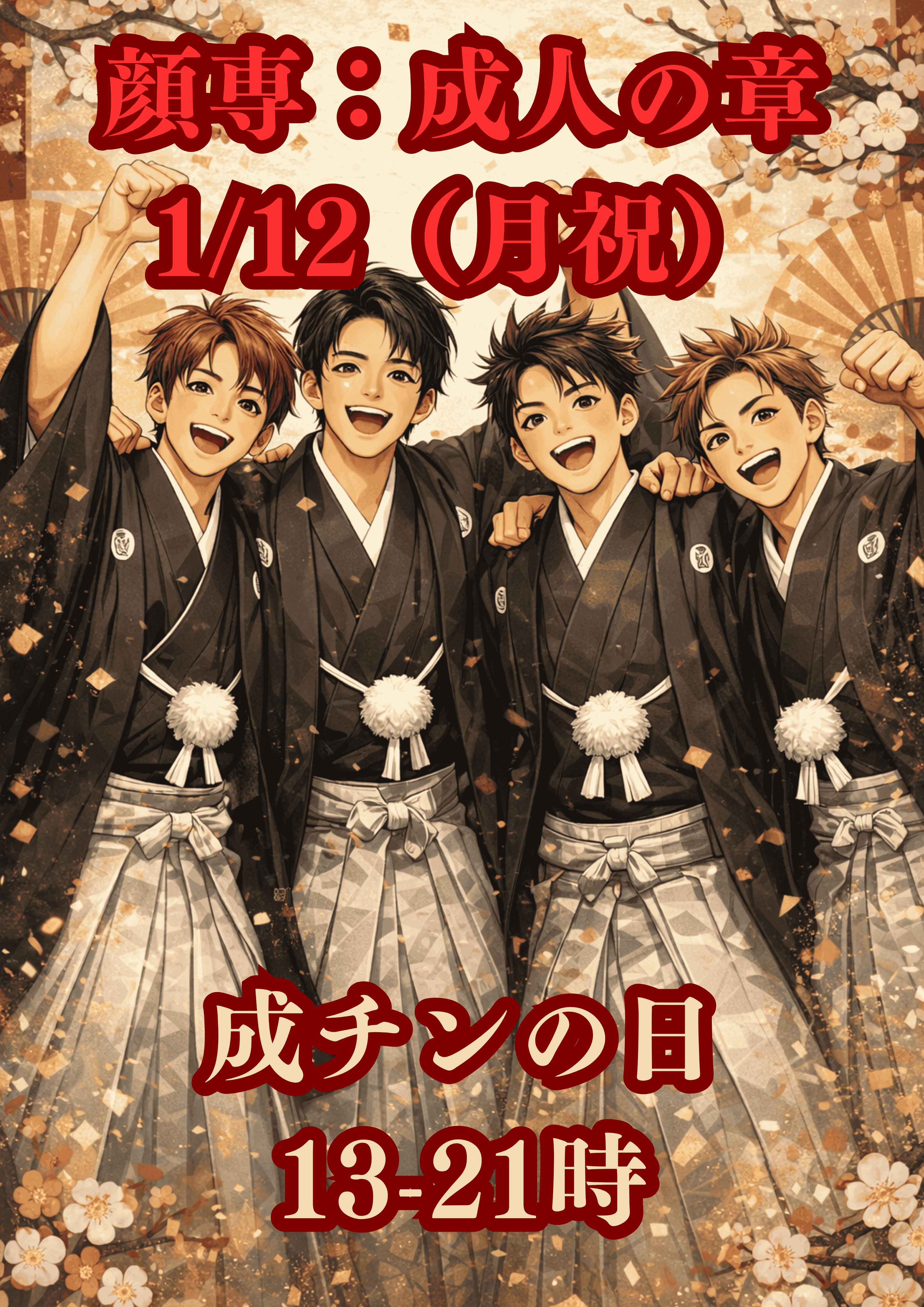 岡バハ 顔専フェス【成人】の章（1/12 祝月 13～21時）