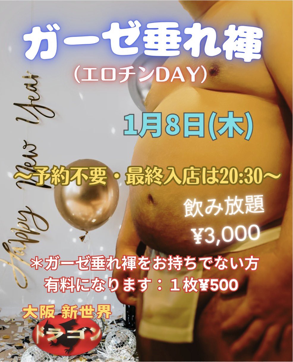 ガーゼ垂れ褌 ～エロチンDAY～