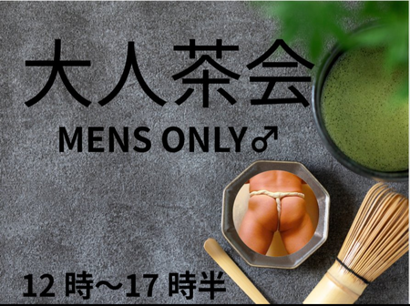 ゲイバー ゲイイベント ゲイクラブイベント 大人茶会・特別編