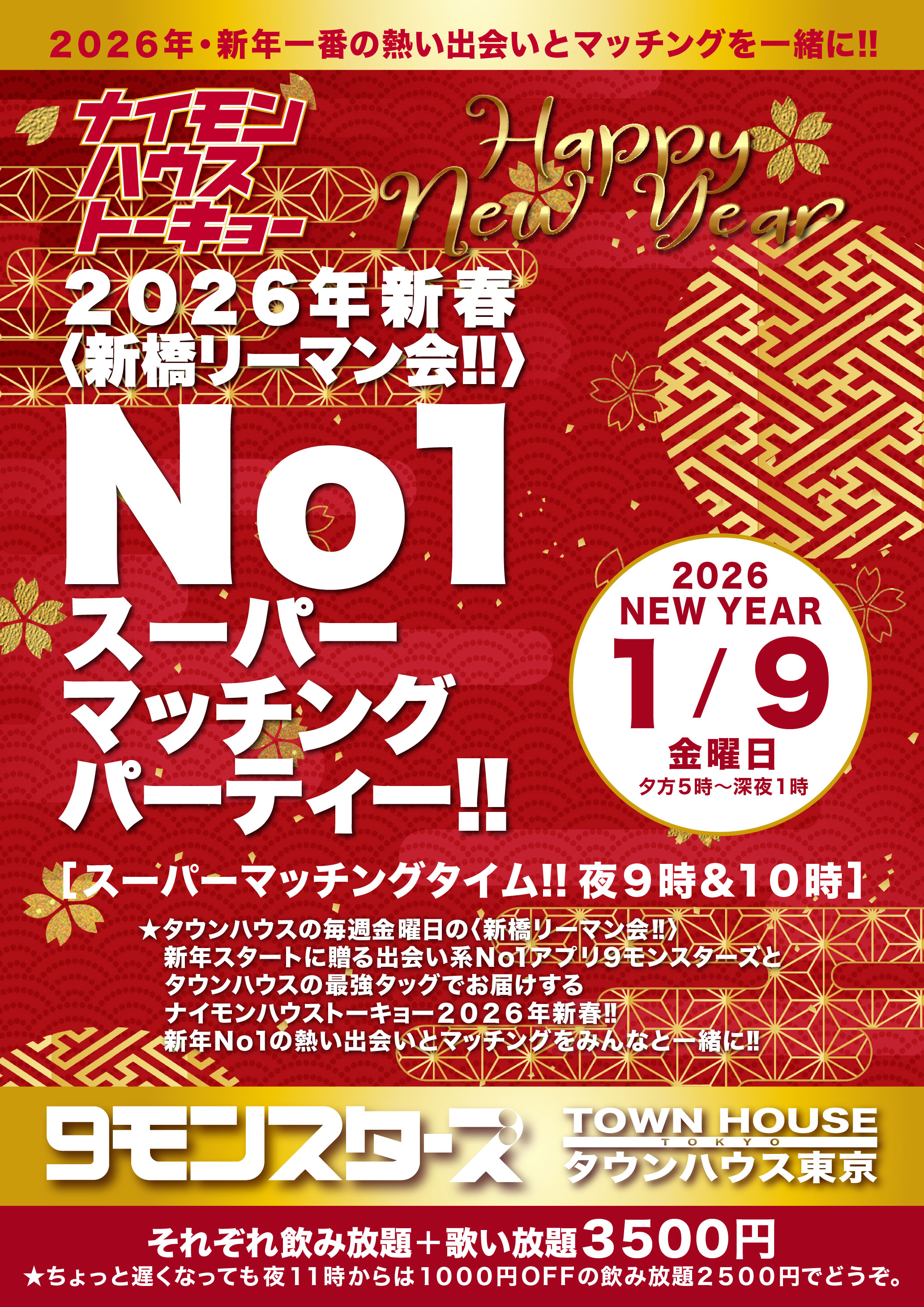 ９モンスターズコラボスペシャル ナイモンハウストーキョー２０２６新春!! 〈新橋リーマン会〉 No１スーパーマッチングパーティー!!