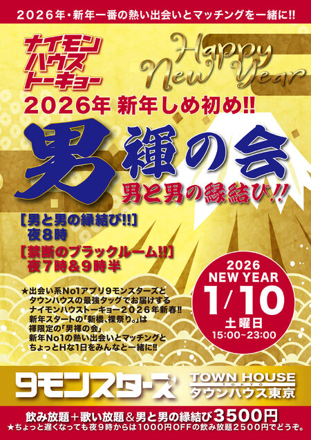 ゲイバー ゲイイベント ゲイクラブイベント 9モンスターズコラボスペシャル ナイモンハウストーキョー2026新春!! 2026年しめ初め!! 「初褌の会」 男と男の縁結び!!