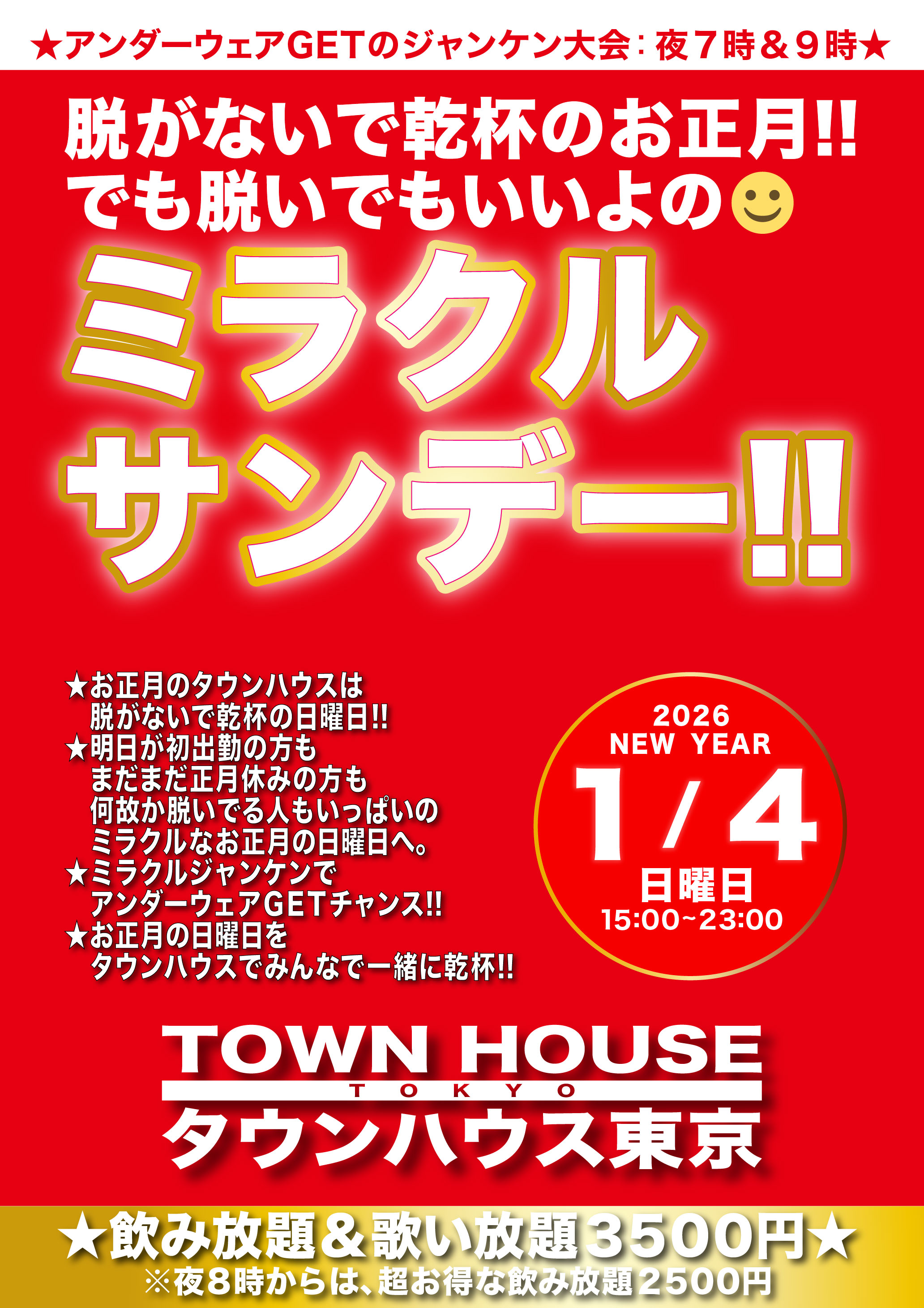２０２６年タウンハウスのお正月 お正月は脱がないで乾杯 でも脱いでもいいよの ミラクルサンデー!!