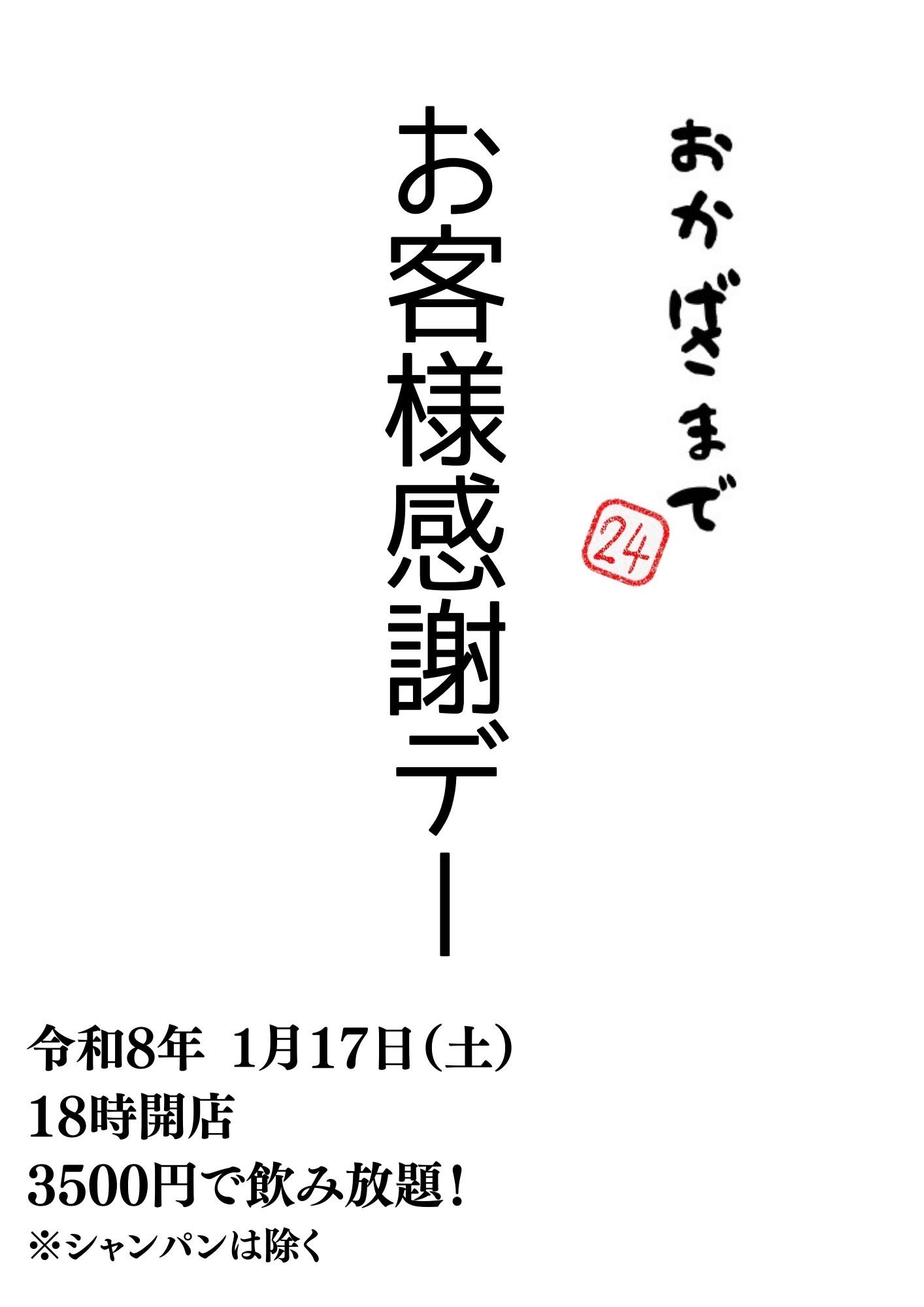 おかげさまで24　お客様感謝デー