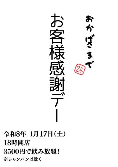 ゲイバー ゲイイベント ゲイクラブイベント おかげさまで24 お客様感謝デー