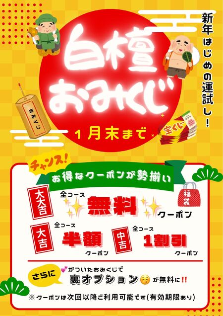 ゲイバー ゲイイベント ゲイクラブイベント お🉐なクーポンが当たる白檀新春おみくじのお知らせ