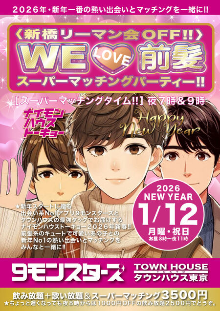 ゲイバー ゲイイベント ゲイクラブイベント ９モンスターズコラボスペシャル ナイモンハウストーキョー２０２６年新春!! 〈新橋リーマン会ＯＦＦ!!〉 ＷＥ ＬＯＶＥ 前髪 スーパーマッチングパーティー!!
