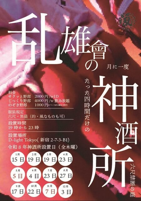 乱雄會の神酒所（平日4時間だけの六尺飲みヤリ） 630x897 789.9kb