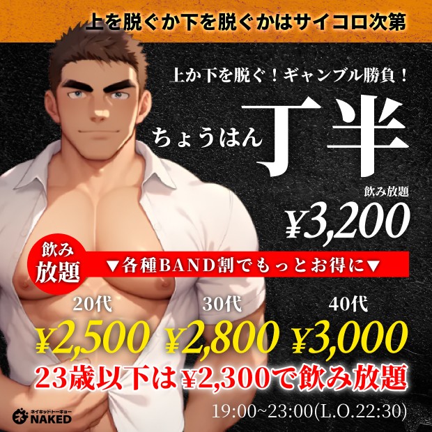 丁半〜サイコロで決まる脱衣系飲み放題〜