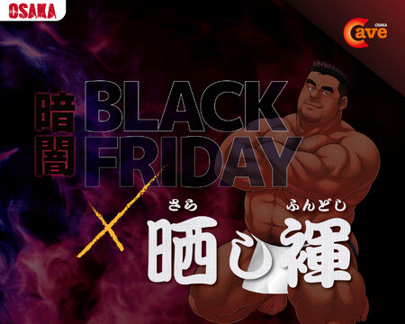 『暗闇BLACK FRIDAY ✕ 晒し褌』コラボ開催 1350x1080 747.7kb