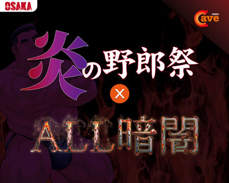 大阪Cave 1周年記念！  『炎の野郎祭✕ALL暗闇』 1350x1080 369.2kb