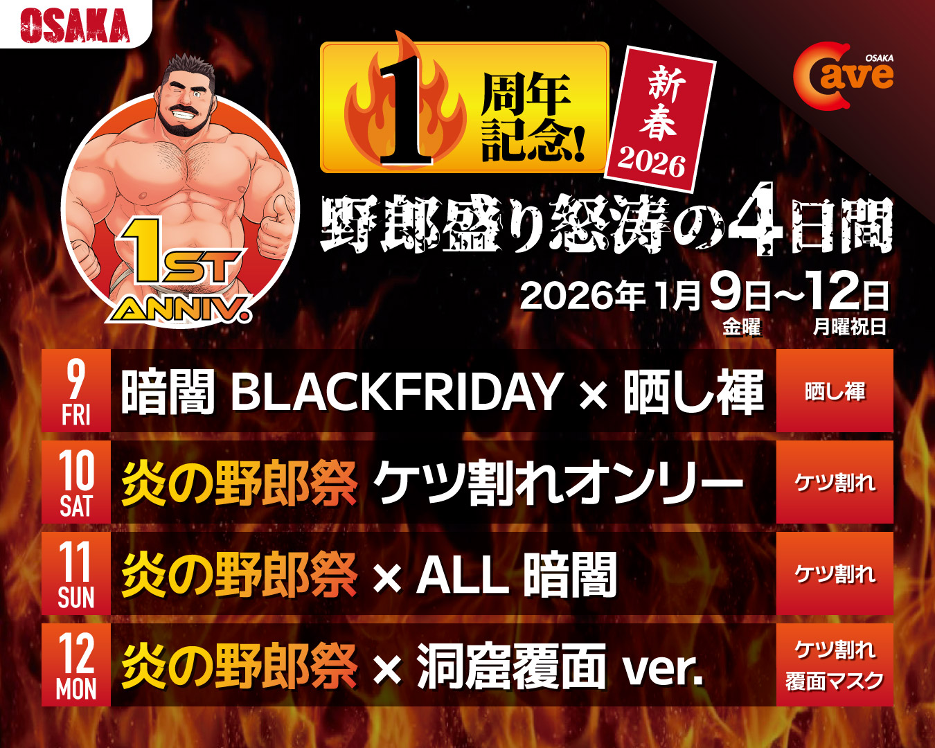 大阪Cave 1周年記念！  『炎の野郎祭✕洞窟覆面』