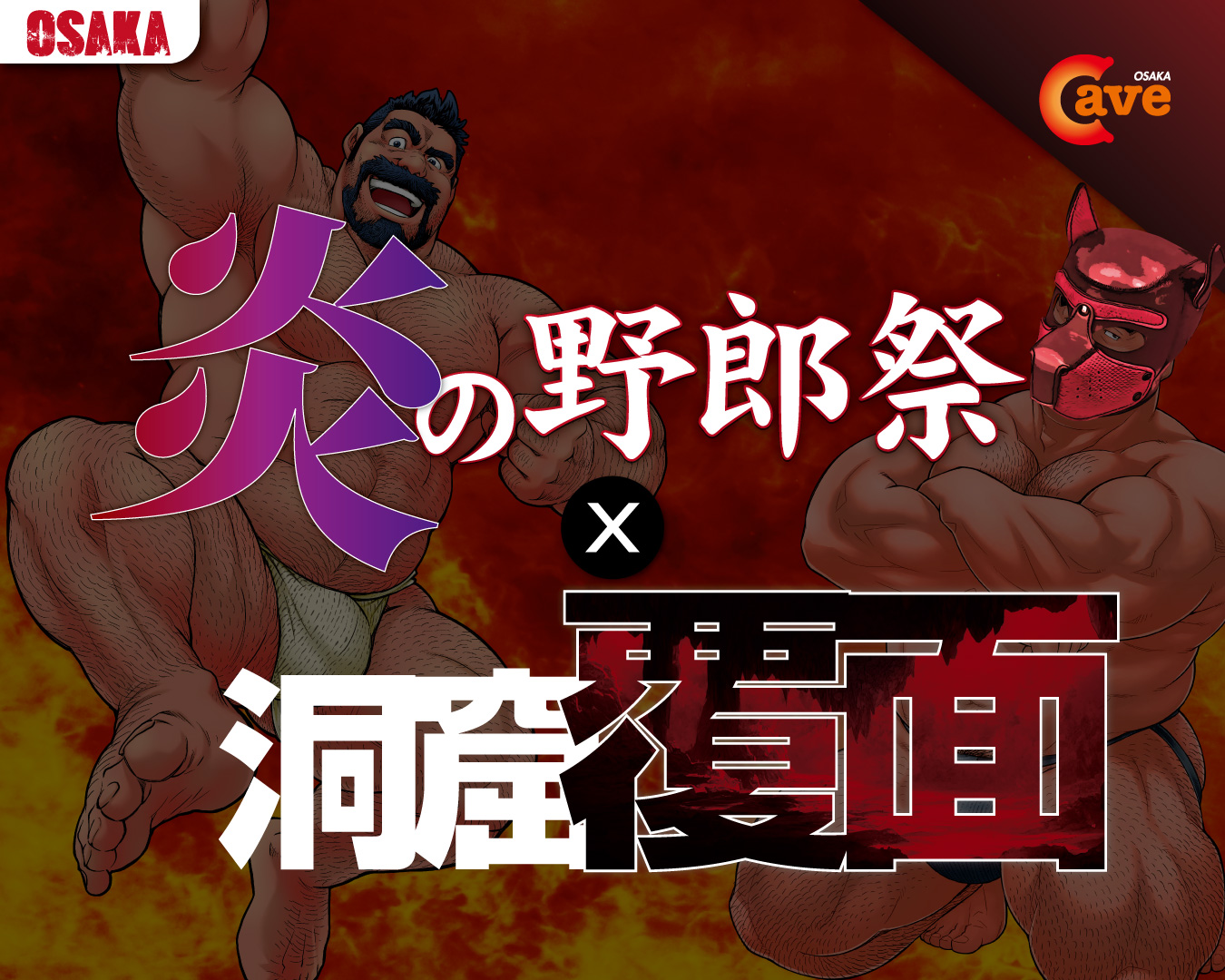 大阪Cave 1周年記念！  『炎の野郎祭✕洞窟覆面』