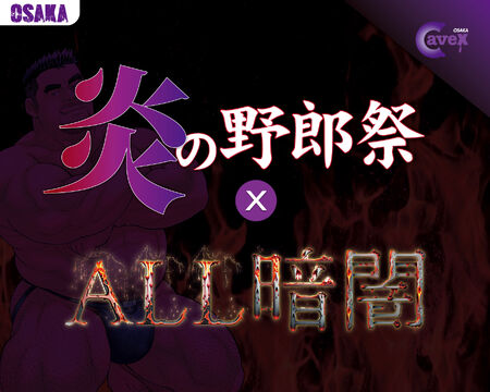 大阪CaveX 1周年記念！  『炎の野郎祭×ALL暗闇』 1350x1080 364.5kb