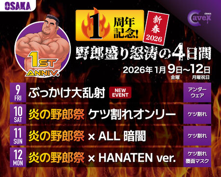 大阪CaveX 1周年記念！  『炎の野郎祭×HANATEN覆面』 1350x1080 415.6kb