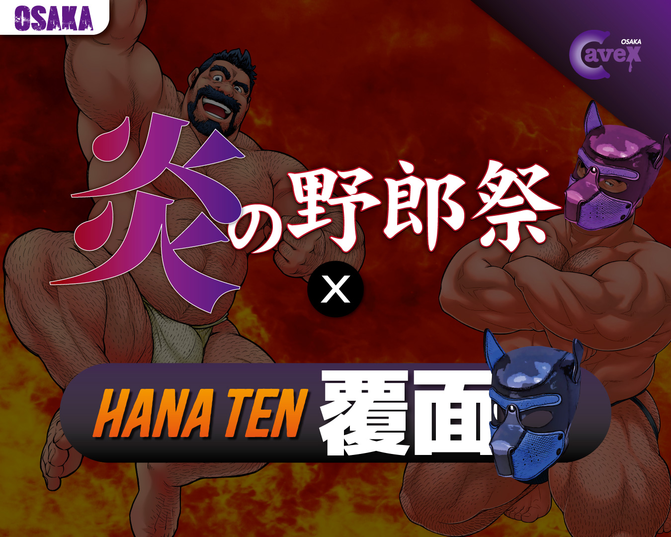 大阪CaveX 1周年記念！  『炎の野郎祭×HANATEN覆面』