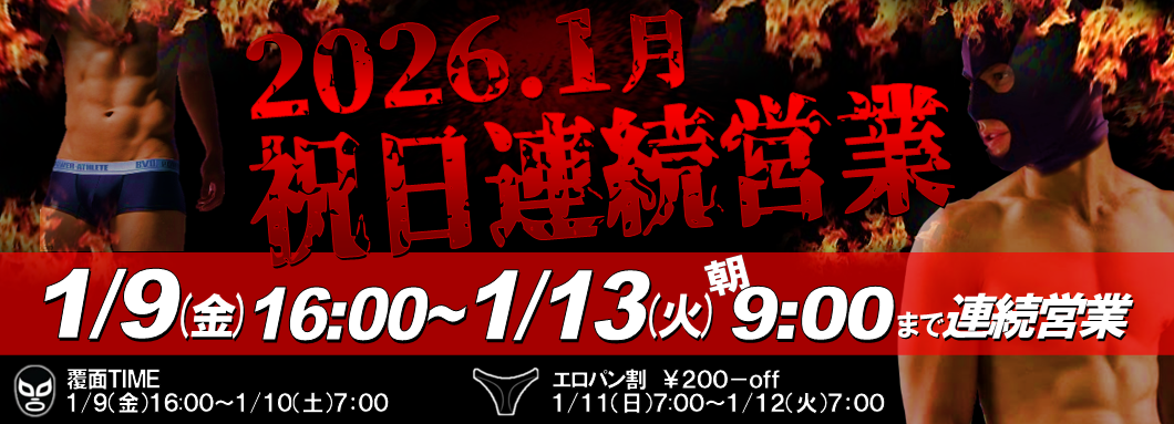 1月祝日連続営業のお知らせ