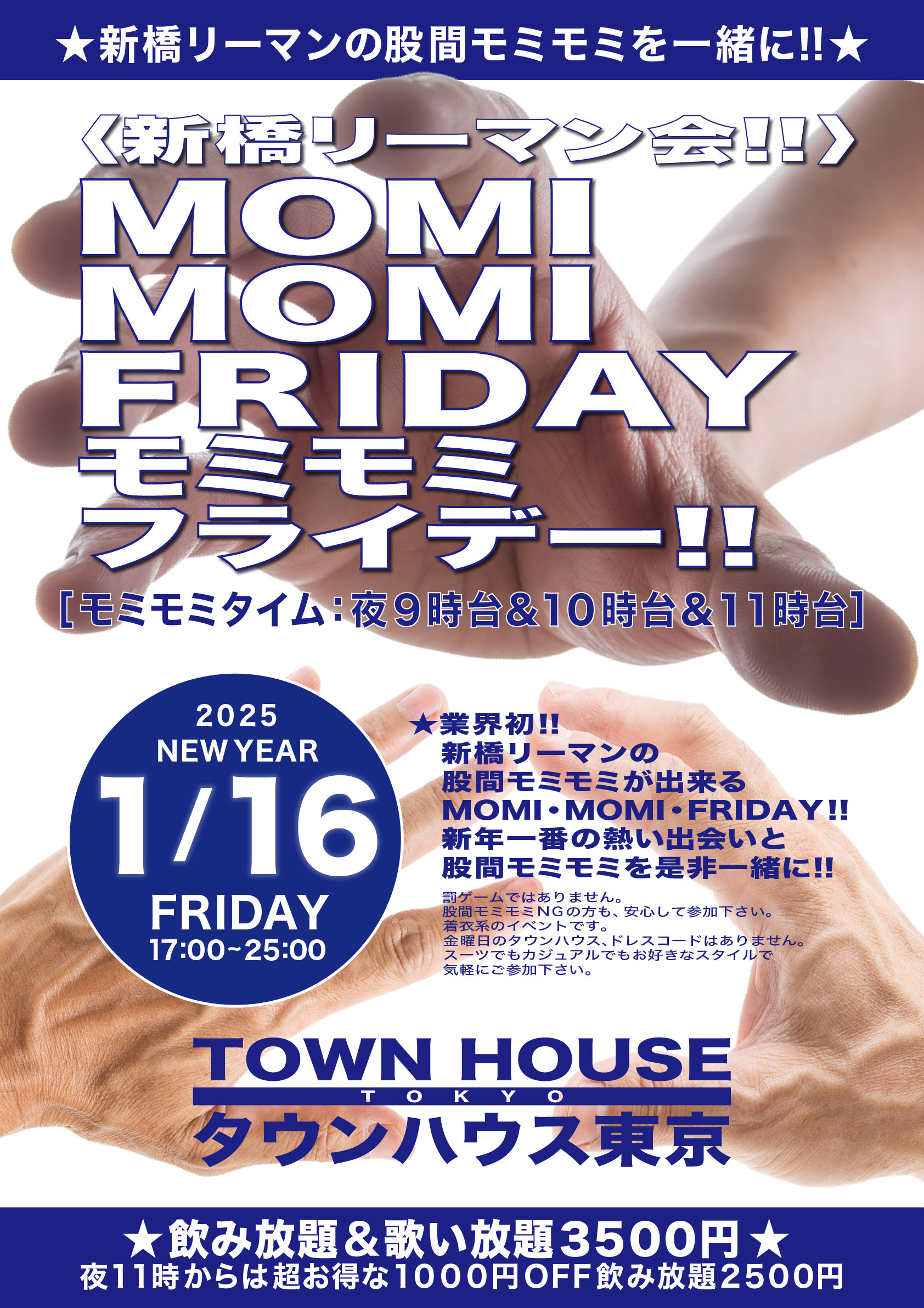 〈新橋リーマン会〉 ＭＯＭＩ ＭＯＭＩ ＦＲＩＤＡＹ!! モミモミフライデー!!