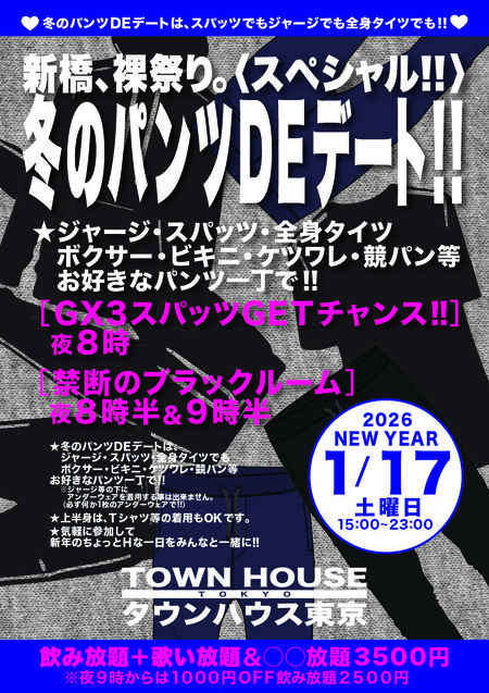 ゲイバー ゲイイベント ゲイクラブイベント 冬のパンツＤＥデート!! 新橋、裸祭り。〈スペシャル〉