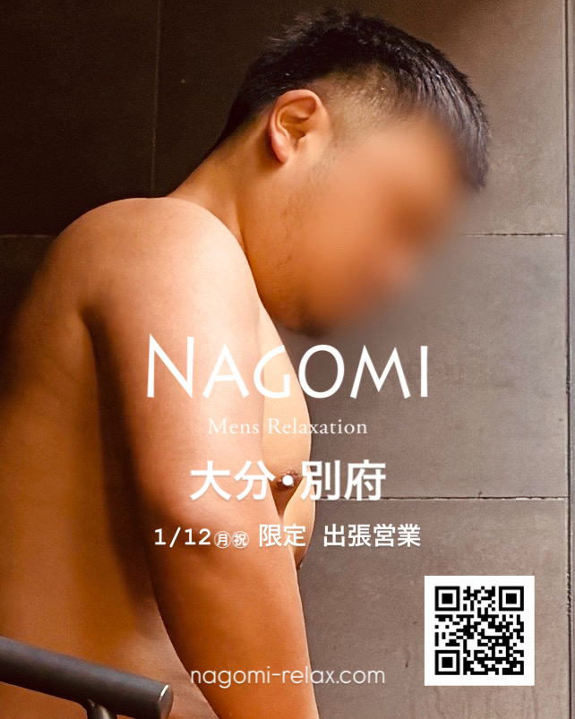 1月 大分・別府遠征のお知らせ / ゲイマッサージ